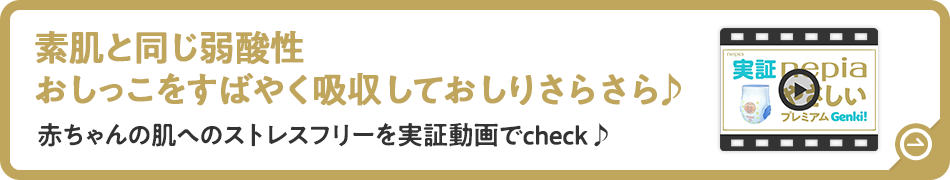 素肌と同じ弱酸性　おしっこをすばやく吸収しておしりさらさら♪　赤ちゃんの肌へのストレスフリーを実証動画でcheck♪