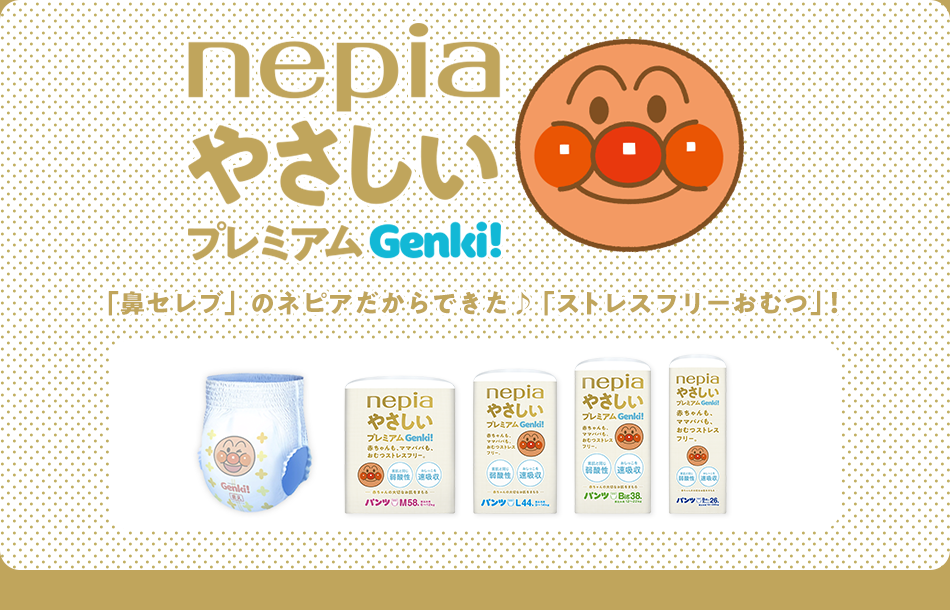 nepia やさしいプレミアム Genki!　「鼻セレブ」のネピアだからできた♪「ストレスフリーおむつ」!