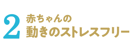 2：赤ちゃんの動きのストレスフリー