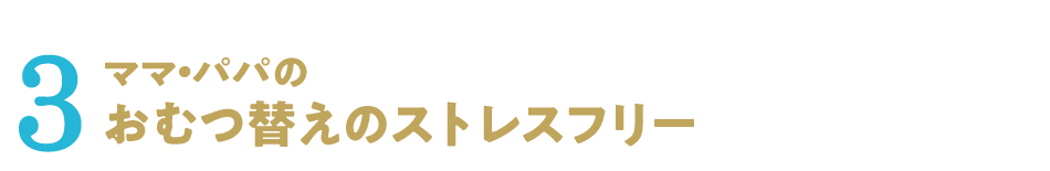 3：ママ・パパのおむつ替えのストレスフリー