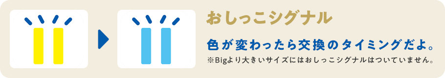 おしっこシグナル　色が変わったら交換のタイミングだよ。　※Bigより大きいサイズにはおしっこシグナルはついていません。