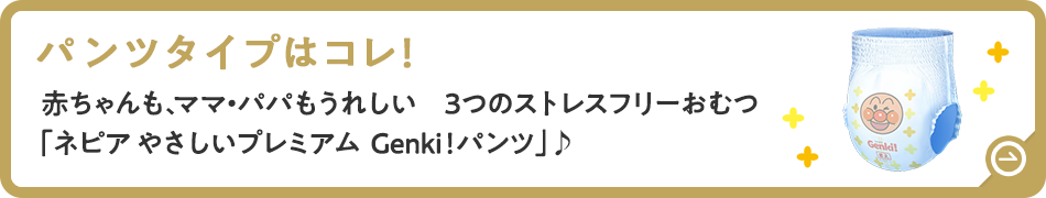 パンツタイプはコレ！　赤ちゃんも、ママ・パパもうれしい　3つのストレスフリーおむつ　「ネピア やさしいプレミアム Genki！パンツ」♪