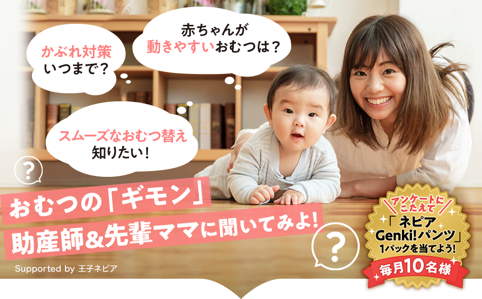 かぶれ対策いつまで？　赤ちゃんが動きやすいおむつは？　スムーズなおむつ替え知りたい！　おむつの「ギモン」助産師＆先輩ママに聞いてみよ！　アンケートにこたえて「ネピアGenki!パンツ」1パックを当てよう!毎月10名様