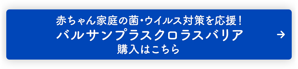 赤ちゃん家庭の菌・ウイルス対策を応援！ バルサンプラスクロラスバリア 購入はこちら