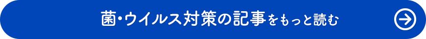 菌・ウイルス対策の記事をもっと読む