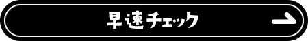 早速チェック