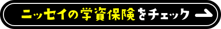 ニッセイの学資保険をチェック