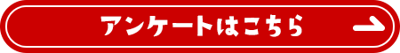 アンケートはこちら