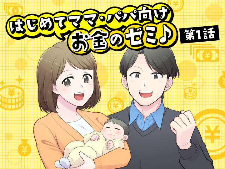 【マンガ】妊娠した時に受けられる助成金は？／はじめてママ・パパ向けお金のゼミ♪第1話