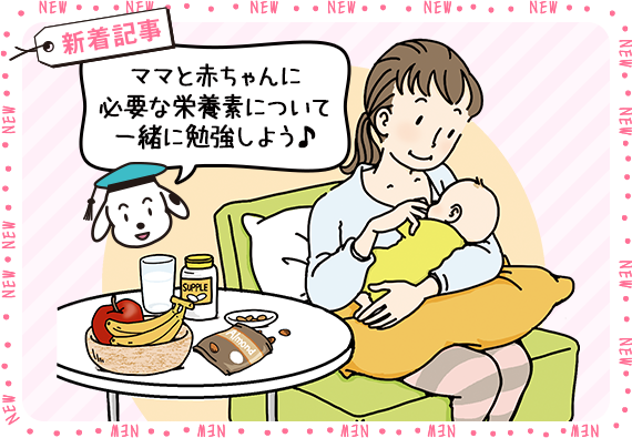 【プレゼントあり】産後の授乳期、ママと赤ちゃんの健康に必要な栄養素は？