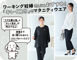 ラクなのに、キレイ見え！ワーキング妊婦のマタニティウエア＆インナー徹底解説