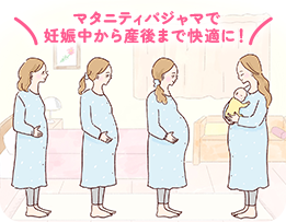 妊娠中から産後まで快適に。マタニティパジャマは「早め準備」が正解