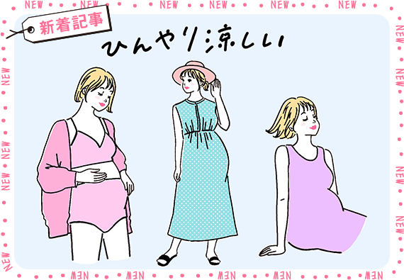 【プレゼントあり】蒸し暑さに負けない！“さらっと快適”おすすめマタニティアイテム