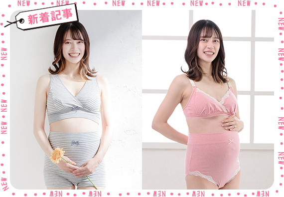 【プレゼントあり】妊婦さんにやさしいインナー選び。肌トラブルが増える“季節の変わり目”も快適に