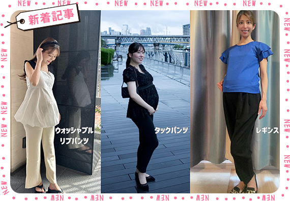 【プレゼントあり！】体型変化が本格化！妊婦さん3人が履き比べ「もっと早く知りたかった」マタニティパンツの選び方