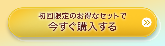 初回限定のお得なセットで今すぐ購入する