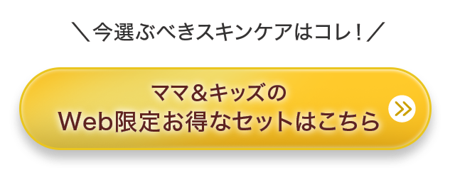 今選ぶべきスキンケアはコレ！ ママ＆キッズのWeb限定お得なセットはこちら