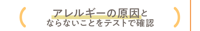 アレルギーの原因とならないことをテストで確認