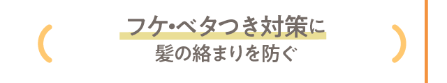 フケ・ベタつき対策に髪の絡まりを防ぐ