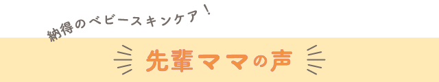 納得のベビースキンケア！ 先輩ママの声