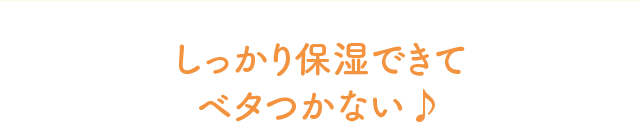 しっかり保湿できてベタつかない♪