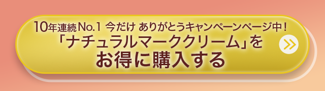 10年連続No.1 今だけありがとうキャンペーン中！「ナチュラルマーククリーム」をお得に購入する