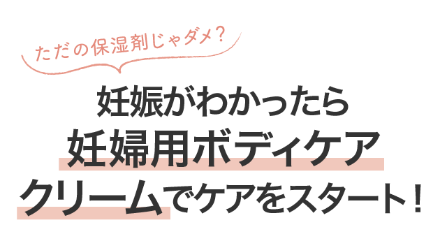 ただの保湿剤じゃダメ？ 妊娠がわかったら妊婦用ボディケアクリームでケアをスタート！