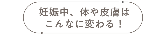 妊娠中、体や皮膚はこんなに変わる！