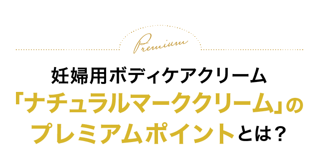 妊婦用ボディケアクリーム「ナチュラルマーククリーム」のプレミアムポイントとは？