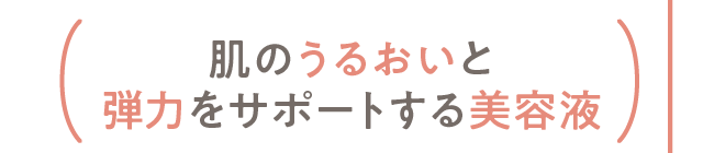 肌のうるおいと弾力をサポートする美容液