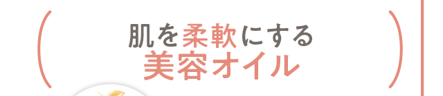 肌を柔軟にする美容オイル