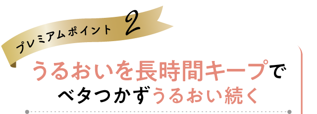 プレミアムポイント2 ロングモイストキープ処方でベタつかずうるおい続く