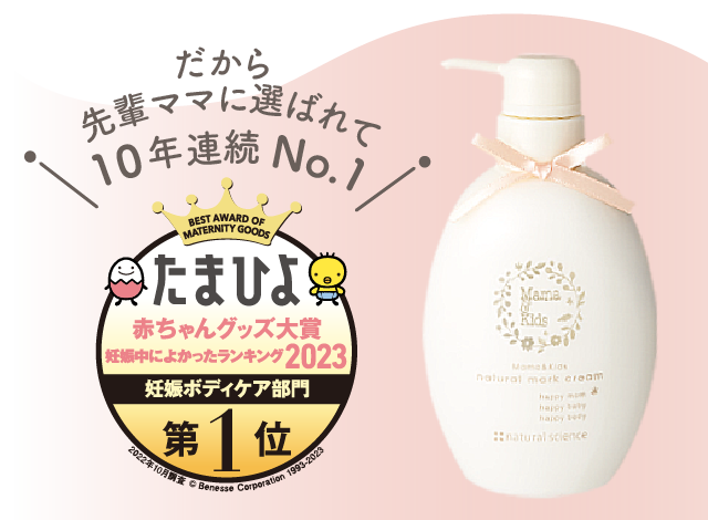 だから先輩ママに選ばれて10年連続No.1 たまひよ赤ちゃんグッズ大賞 妊娠中によかったランキング2023 妊娠ボディケア部門 第1位