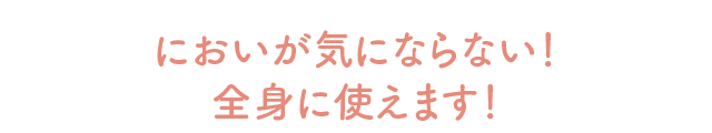 においが気にならない！全身に使えます！