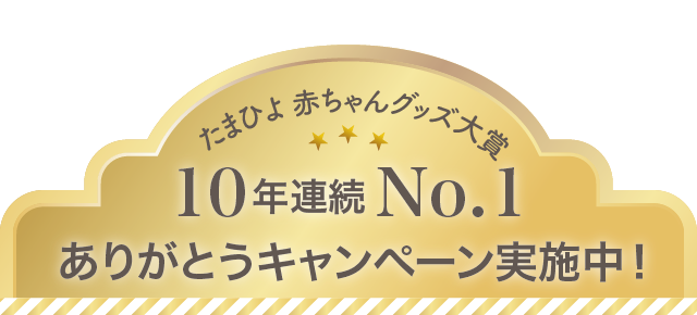 たまひよ 赤ちゃんグッズ大賞 10年連続No.1 ありがとうキャンペーン実施中！