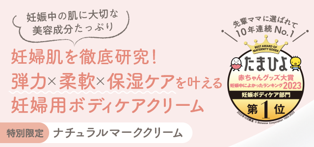 妊娠中の肌に大切な美容成分たっぷり 妊婦肌を徹底研究！弾力×柔軟×保湿ケアを叶える妊婦用ボディケアクリーム 特別限定 ナチュラルマーククリーム 美容液と美容オイルたっぷりのクリーム 先輩ママに選ばれて10年連続No.1 たまひよ赤ちゃんグッズ大賞 妊娠中によかったランキング2023 妊娠ボディケア部門 第1位