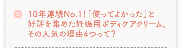 10年連続No.1！「使ってよかった」と好評を集めた妊娠用ボディケアクリーム、その人気の理由4つって？