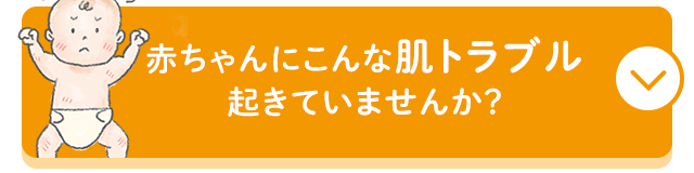 赤ちゃんにこんな肌トラブル起きていませんか？