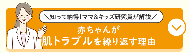 知って納得！ママ＆キッズ研究員が解説 赤ちゃんが肌トラブルを繰り返す理由
