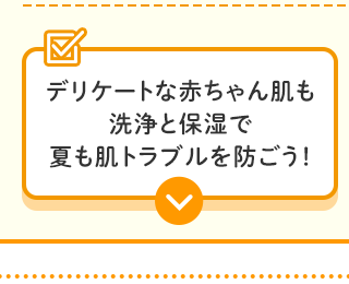 デリケートな赤ちゃん肌も洗浄と保湿で夏も肌トラブルを防ごう！