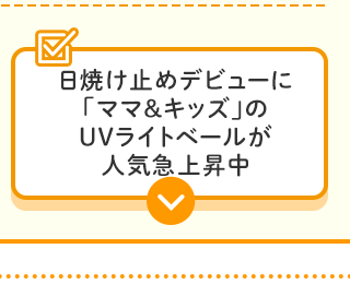 日焼け止めデビューに「ママ＆キッズ」のUVライトベールが人気急上昇中
