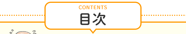 CONTENTS 目次
