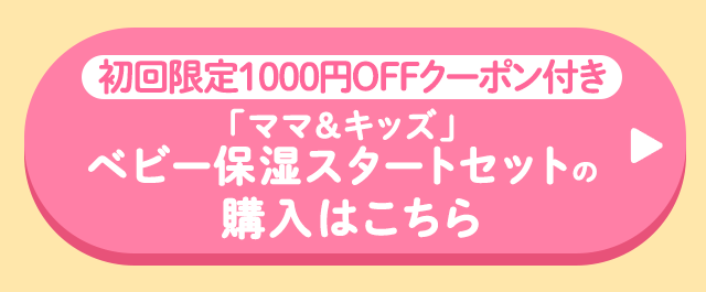 初回限定1000円OFFクーポン付き 「ママ＆キッズ」ベビー保湿スタートセットの購入はこちら