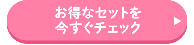 お得なセットを今すぐチェック
