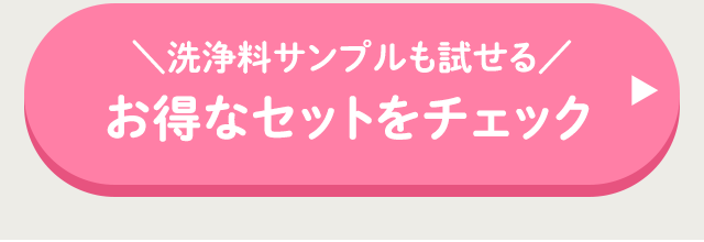 洗浄料サンプルも試せるお得なセットをチェック