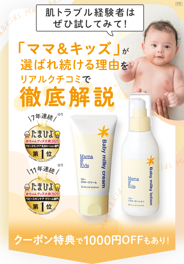 肌トラブル経験者はぜひ試してみて！「ママ＆キッズ」が選ばれ続ける理由をリアルクチコミで徹底解説／7年連続※ たまひよ赤ちゃんグッズ大賞2025 ベビースキンケア 乳状ローション 第1位／11年連続※ たまひよ赤ちゃんグッズ大賞2025 ベビースキンケア クリーム 第1位／クーポン特典で1000円OFFもあり！