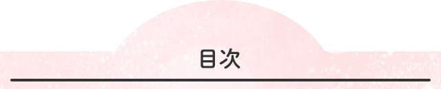 目次