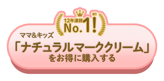 12年連続※1 No.1！ ママ＆キッズ「ナチュラルマーククリーム」をお得に購入する