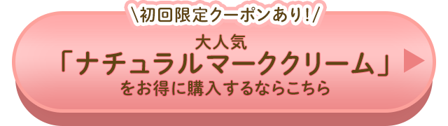 初回限定クーポンあり！ 大人気「ナチュラルマーククリーム」をお得に購入するならこちら