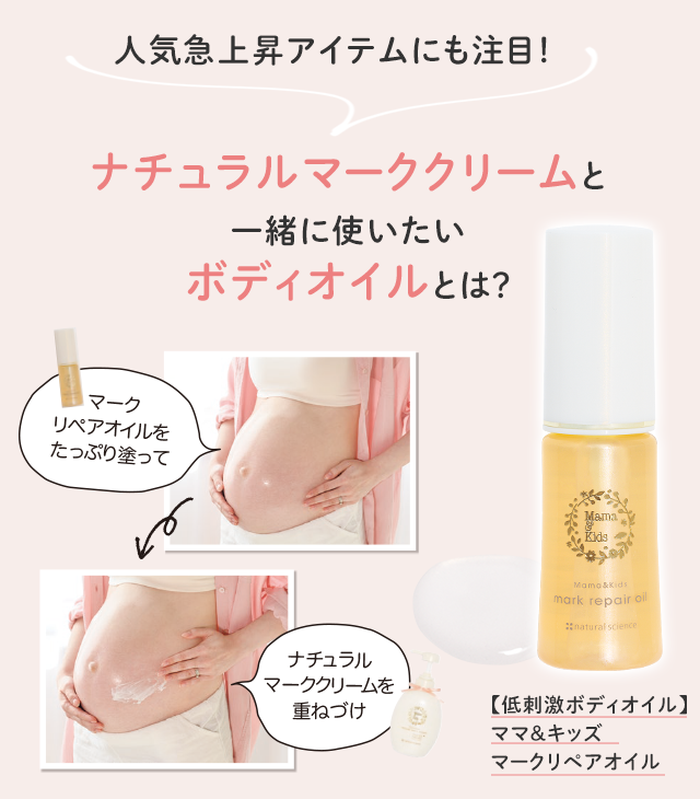 人気急上昇アイテムにも注目！／ナチュラルマーククリームと一緒に使いたいボディオイルとは？／マークリペアオイルをたっぷり塗って／ナチュラルマーククリームを重ねづけ／【低刺激ボディオイル】ママ＆キッズ マークリペアオイル